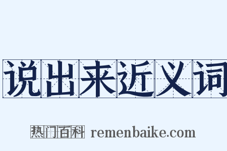 说出来近义词是什么意思的图片